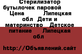 Стерилизатор бутылочек паровой AVENT › Цена ­ 800 - Липецкая обл. Дети и материнство » Детское питание   . Липецкая обл.